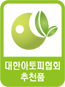 대한아토피협회 추천품