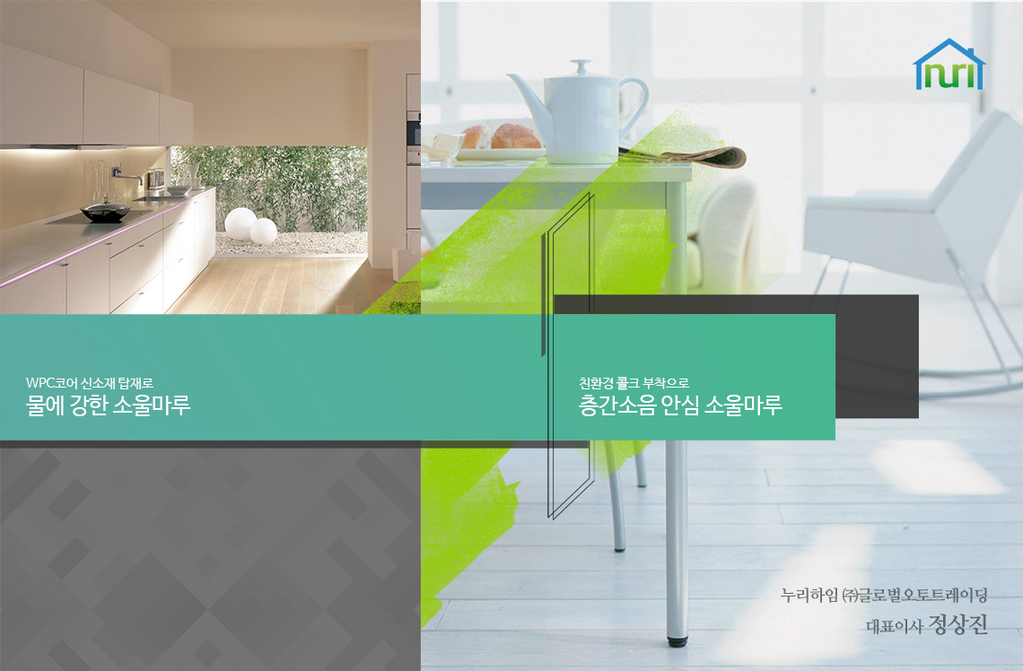 WPC코어 신소재 탑재로 물에 강한 소울마루/친환경 콜크 부착으로 층간소음 안심 소울마루/누리하임 ㈜글로벌오토트레이딩 대표이사 정상진